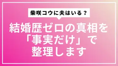 柴咲コウに夫はいる？結婚歴ゼロの真相を「事実だけ」で整理します