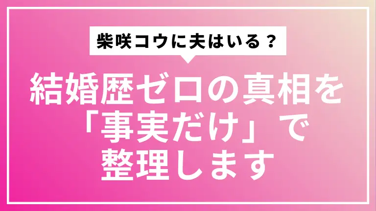 柴咲コウに夫はいる？結婚歴ゼロの真相を「事実だけ」で整理します