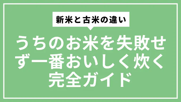 新米と古米の違い・うちのお米を失敗せず一番おいしく炊く完全ガイド