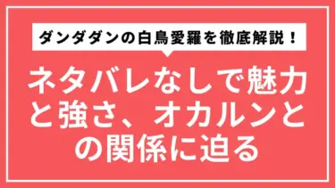 【アニメ勢向け】ダンダダンの白鳥愛羅を徹底解説！ネタバレなしで魅力と強さ、オカルンとの関係に迫る