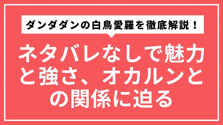 【アニメ勢向け】ダンダダンの白鳥愛羅を徹底解説！ネタバレなしで魅力と強さ、オカルンとの関係に迫る
