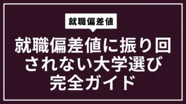 就職偏差値に振り回されない大学選び完全ガイド