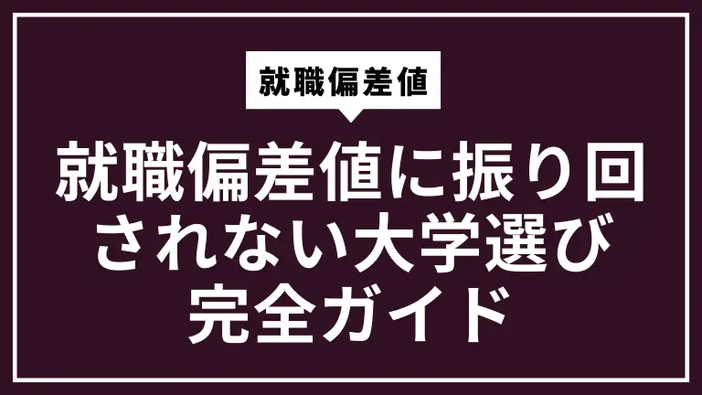 就職偏差値に振り回されない大学選び完全ガイド