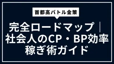 首都高バトル金策完全ロードマップ｜社会人のCP・BP効率稼ぎ術ガイド