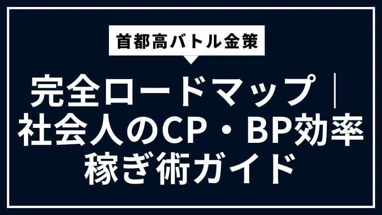 首都高バトル金策完全ロードマップ｜社会人のCP・BP効率稼ぎ術ガイド