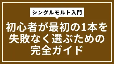 シングルモルト入門｜初心者が最初の1本を失敗なく選ぶための完全ガイド