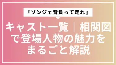 【ネタバレなし】『ソンジェ背負って走れ』キャスト一覧｜相関図で登場人物の魅力をまるごと解説