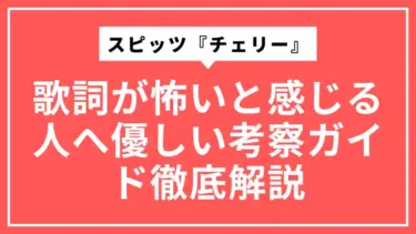 スピッツ『チェリー』歌詞が怖いと感じる人へ優しい考察ガイド徹底解説