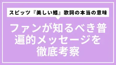 スピッツ『美しい鰭』歌詞の本当の意味とは？ファンが知るべき普遍的メッセージを徹底考察