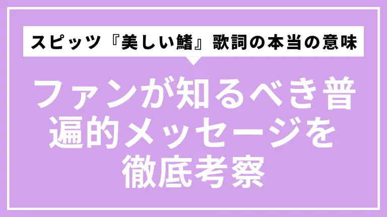スピッツ『美しい鰭』歌詞の本当の意味とは？ファンが知るべき普遍的メッセージを徹底考察