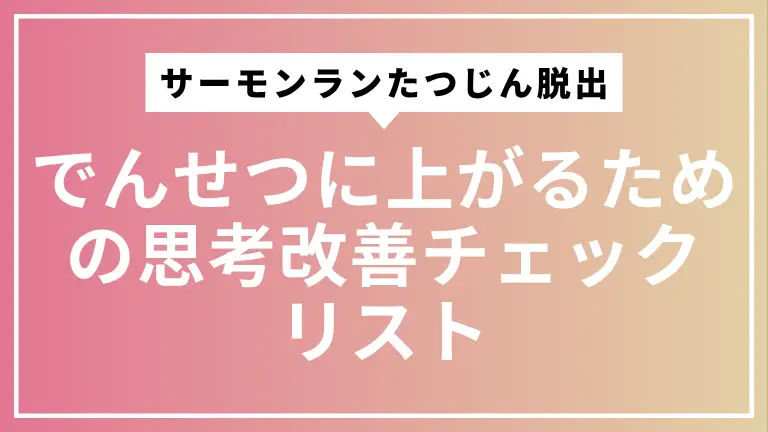 【サーモンラン】たつじん脱出！でんせつに上がるための思考改善チェックリスト