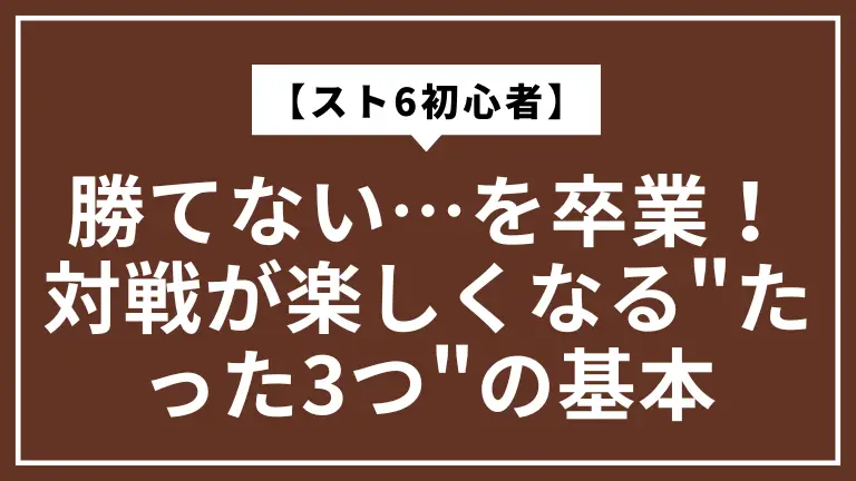 【スト6初心者】勝てない…を卒業！対戦が楽しくなる"たった3つ"の基本