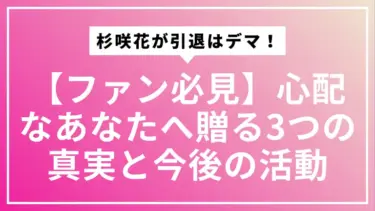 【ファン必見】杉咲花が引退はデマ！心配なあなたへ贈る3つの真実と今後の活動