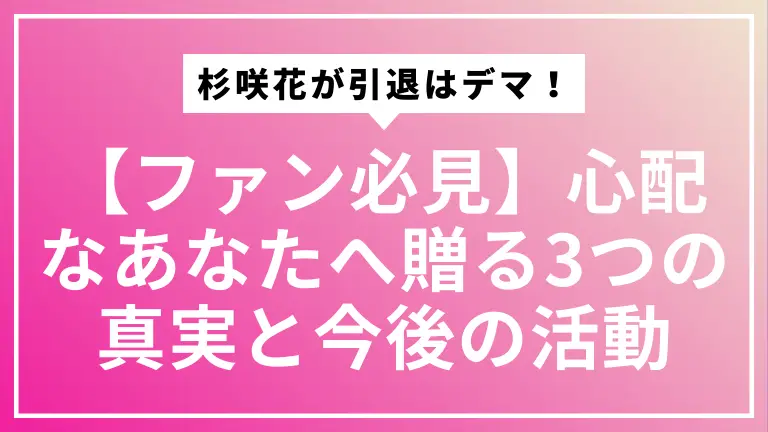 【ファン必見】杉咲花が引退はデマ！心配なあなたへ贈る3つの真実と今後の活動