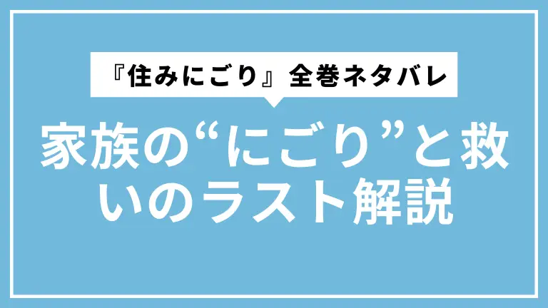 『住みにごり』全巻ネタバレ｜家族の“にごり”と救いのラスト解説