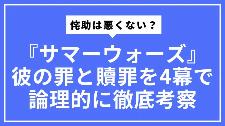『サマーウォーズ』侘助は悪くない？彼の罪と贖罪を4幕で論理的に徹底考察