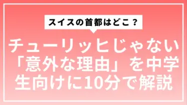 スイスの首都はどこ？チューリッヒじゃない「意外な理由」を中学生向けに10分で解説