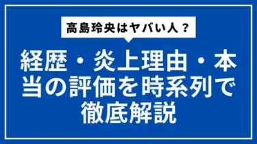 高島玲央はヤバい人？経歴・炎上理由・本当の評価を時系列で徹底解説