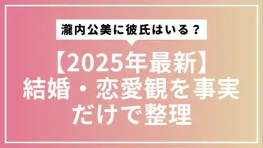 【2025年最新】瀧内公美に彼氏はいる？結婚・恋愛観を事実だけで整理