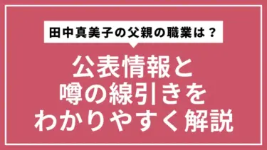 田中真美子の父親の職業は？公表情報と噂の線引きをわかりやすく解説