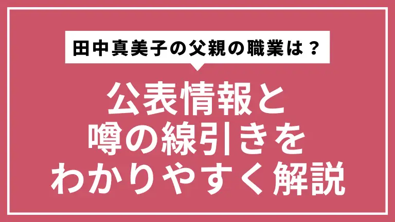田中真美子の父親の職業は？公表情報と噂の線引きをわかりやすく解説