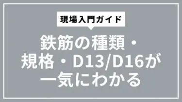 鉄筋の種類・規格・D13/D16が一気にわかる現場入門ガイド