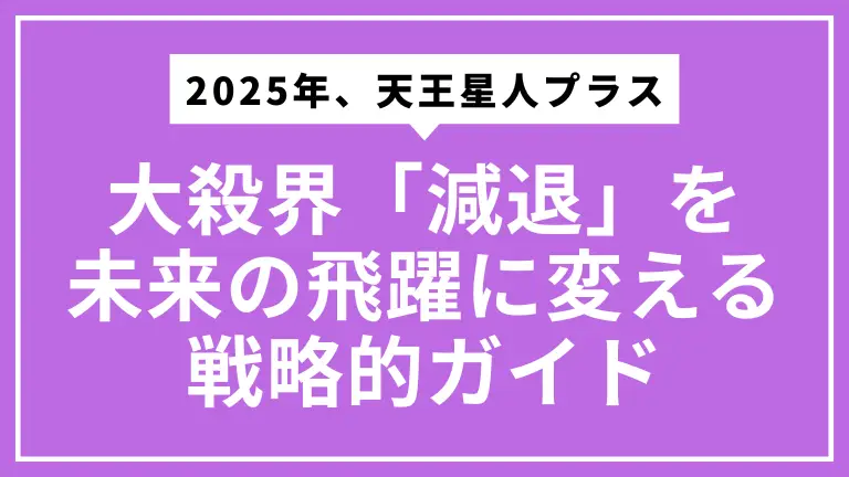 2025年、天王星人プラスのあなたへ。大殺界「減退」を未来の飛躍に変える戦略的ガイド