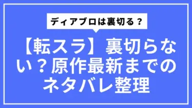 【転スラ】ディアブロは裏切る？裏切らない？原作最新までのネタバレ整理