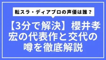 【3分で解決】転スラ・ディアブロの声優は誰？櫻井孝宏の代表作と交代の噂を徹底解説