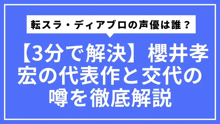 【3分で解決】転スラ・ディアブロの声優は誰？櫻井孝宏の代表作と交代の噂を徹底解説