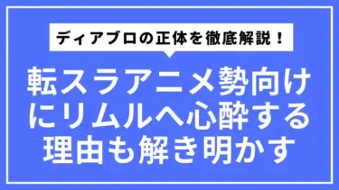 【転スラ】ディアブロの正体を徹底解説！アニメ勢向けにリムルへ心酔する理由も解き明かす