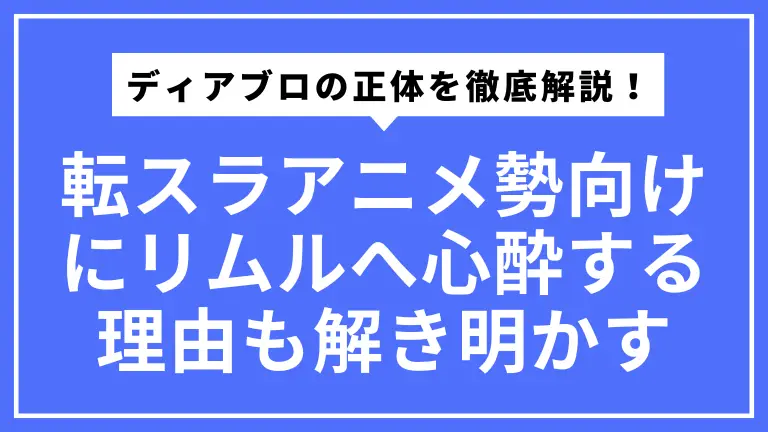 【転スラ】ディアブロの正体を徹底解説！アニメ勢向けにリムルへ心酔する理由も解き明かす