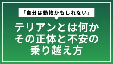 「自分は動物かもしれない」と感じるあなたへ。テリアンとは何か、その正体と不安の乗り越え方