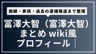 冨澤大智（富澤大智）まとめ wiki風プロフィール｜戦績・家族・過去の逮捕報道まで整理