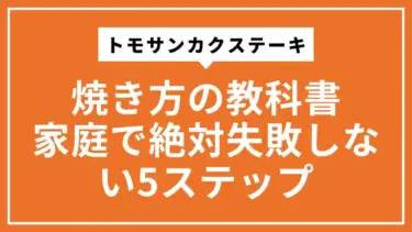 【プロ直伝】トモサンカクステーキ 焼き方の教科書｜家庭で絶対失敗しない5ステップ