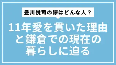 豊川悦司の嫁はどんな人？11年愛を貫いた理由と鎌倉での現在の暮らしに迫る
