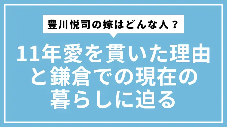 豊川悦司の嫁はどんな人？11年愛を貫いた理由と鎌倉での現在の暮らしに迫る