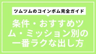 ツムツムのコインボム完全ガイド｜条件・おすすめツム・ミッション別の一番ラクな出し方