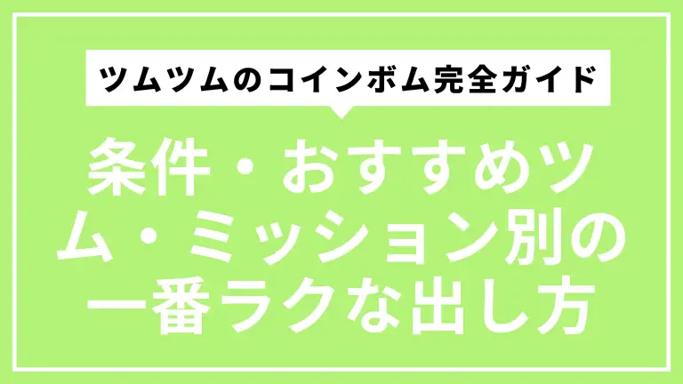 ツムツムのコインボム完全ガイド｜条件・おすすめツム・ミッション別の一番ラクな出し方