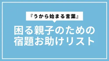 『うから始まる言葉』で困る親子のための宿題お助けリスト【動物・食べ物などジャンル別】