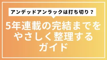 『アンデッドアンラック』は本当に打ち切り？ 5年連載の完結までをやさしく整理するガイド