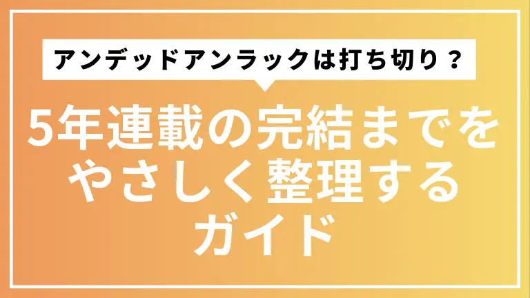『アンデッドアンラック』は本当に打ち切り？ 5年連載の完結までをやさしく整理するガイド