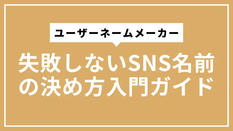 ユーザーネームメーカーで失敗しないSNS名前の決め方入門ガイド