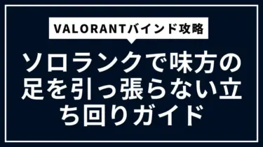 VALORANTバインド攻略｜ソロランクで味方の足を引っ張らない立ち回りガイド