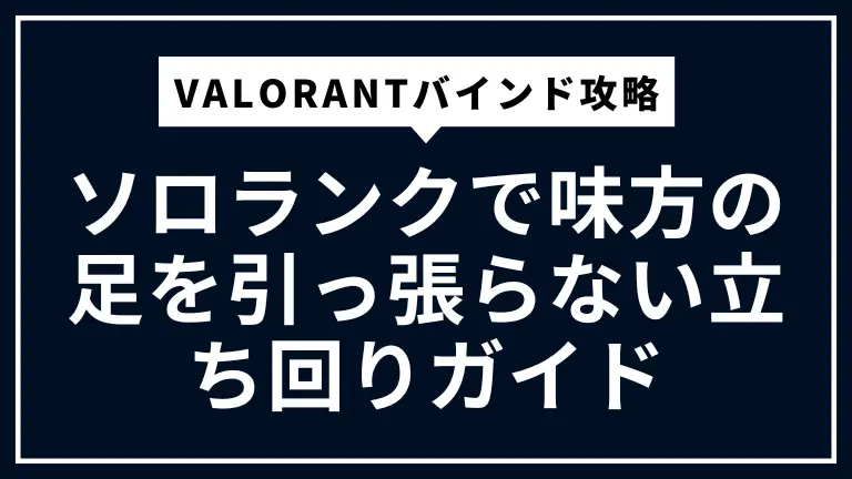 VALORANTバインド攻略｜ソロランクで味方の足を引っ張らない立ち回りガイド