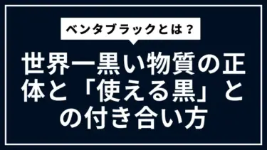 ベンタブラックとは？世界一黒い物質の正体と「使える黒」との付き合い方