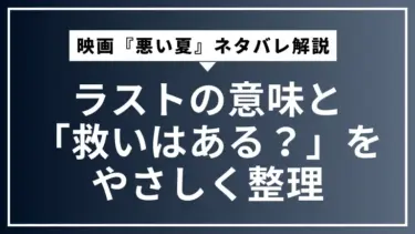 映画『悪い夏』ネタバレ解説｜ラストの意味と「救いはある？」をやさしく整理