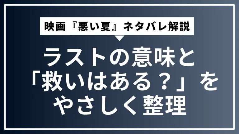 映画『悪い夏』ネタバレ解説｜ラストの意味と「救いはある？」をやさしく整理
