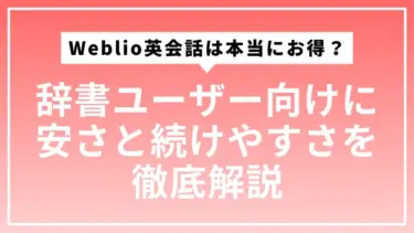 Weblio英会話は本当にお得？辞書ユーザー向けに安さと続けやすさを徹底解説
