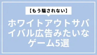 【もう騙されない】ホワイトアウトサバイバル広告みたいなゲーム5選